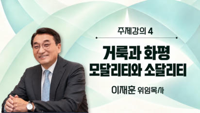 5편 [주제강의4] 거룩과 화평 | 모달리티와 소달리티