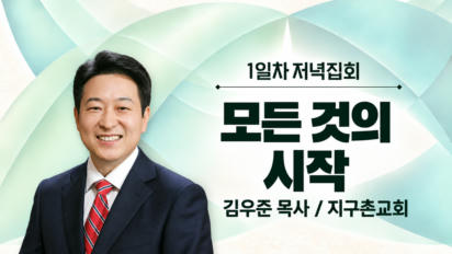 3편 [1일차 저녁집회] 모든 것의 시작
