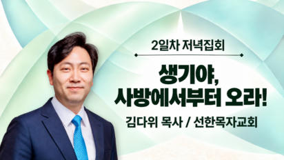 6편 [2일차 저녁집회] 생기야, 사방에서부터 오라!