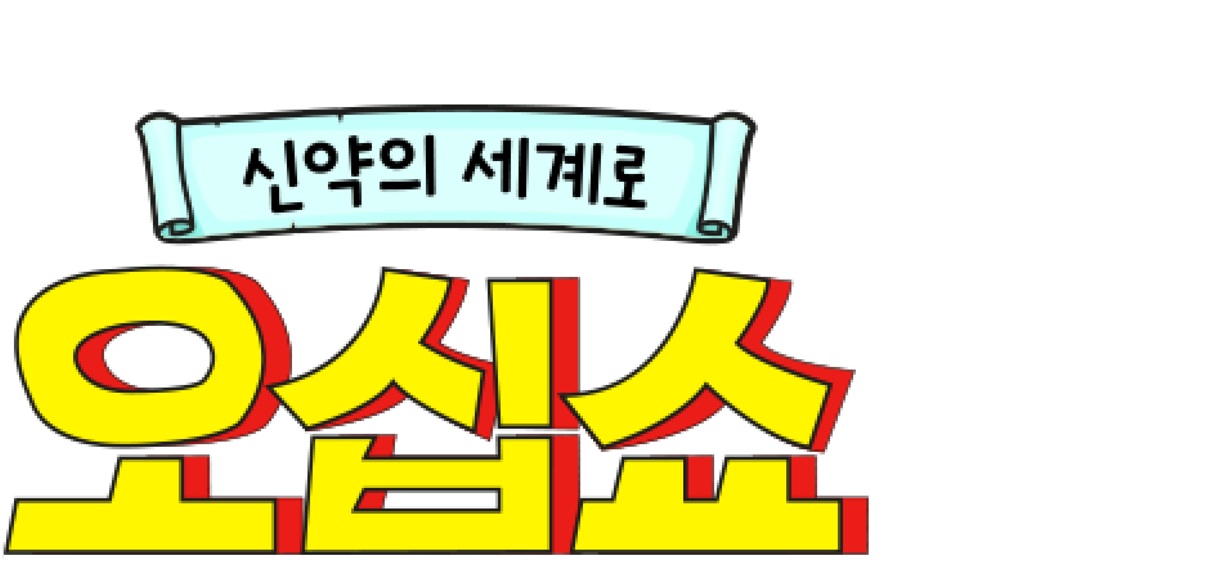 신약의 세계로 오십쇼