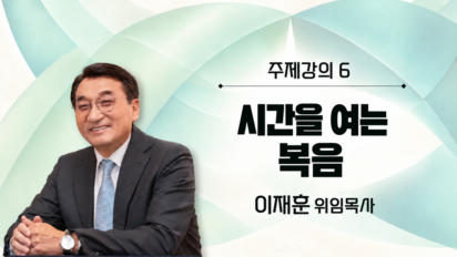8편 [주제강의6] 시간을 여는 복음