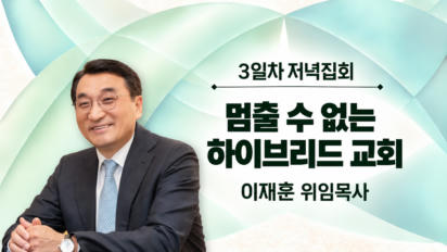 9편 [3일차 저녁집회] 멈출 수 없는 하이브리드 교회