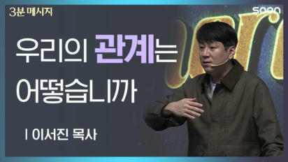 212편 우리의 관계는 어떻습니까