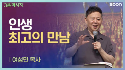 213편 인생 최고의 만남
