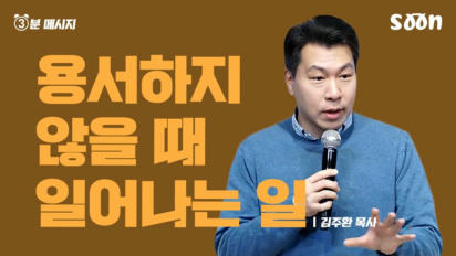 215편 용서하지 않을 때 일어나는 일
