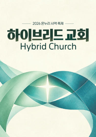 2026 온누리 사역축제 <하이브리드 교회>