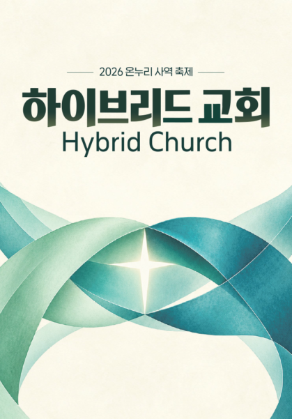 2026 온누리 사역축제 <하이브리드 교회>