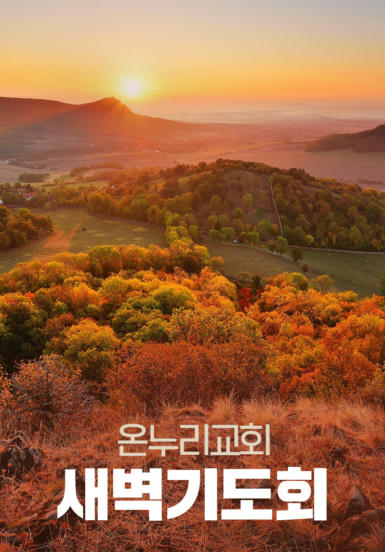 온누리교회 새벽기도회
