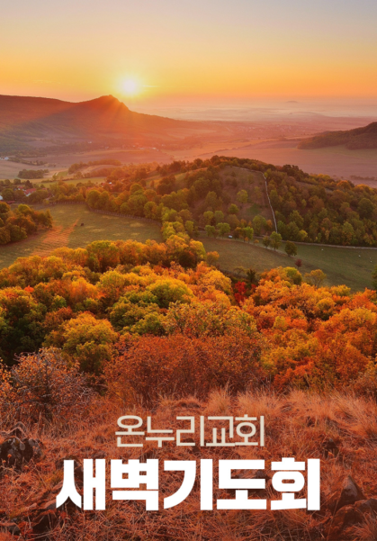온누리교회 새벽기도회