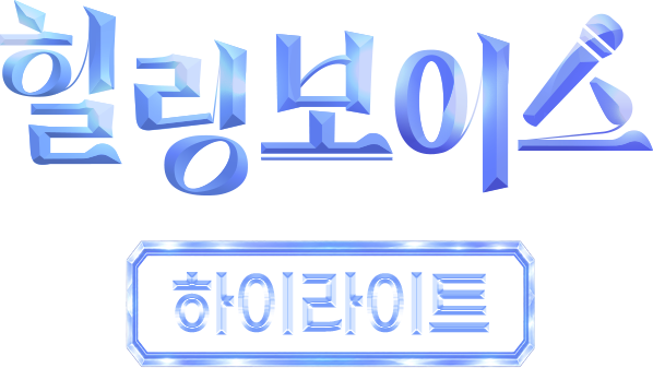 힐링보이스 하이라이트