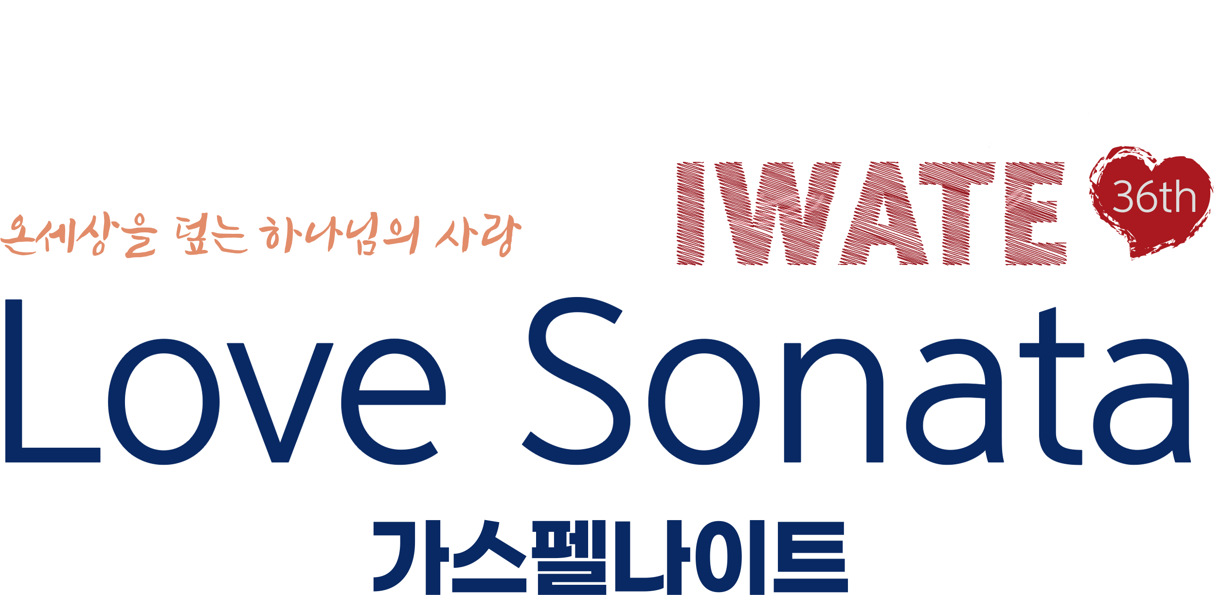 러브소나타 이와테 가스펠나이트