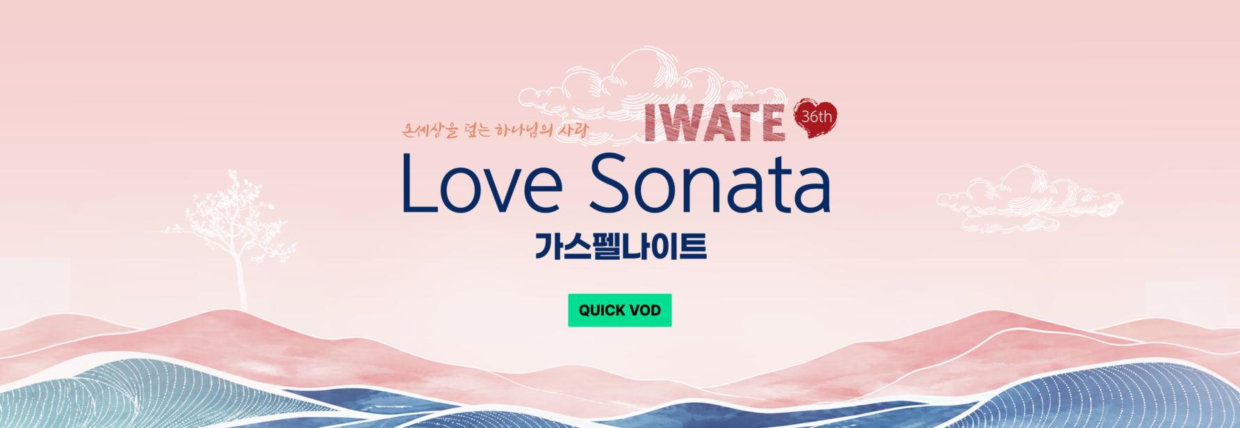 러브소나타 이와테 가스펠나이트