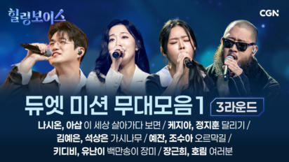 4편 [3라운드] 듀엣 미션 무대 모음(1)