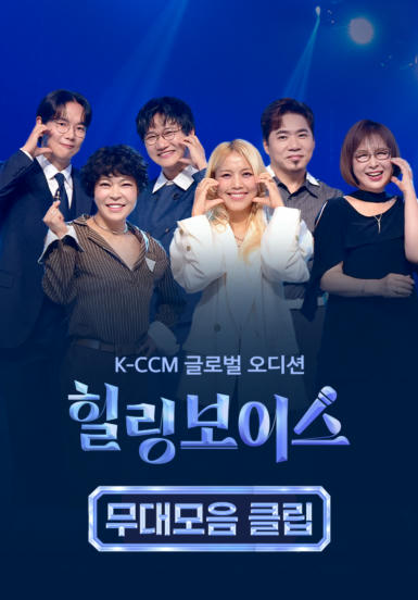힐링보이스 무대모음 클립
