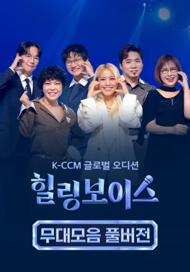 힐링보이스 무대모음 풀버전