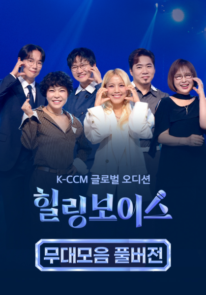힐링보이스 무대모음 풀버전