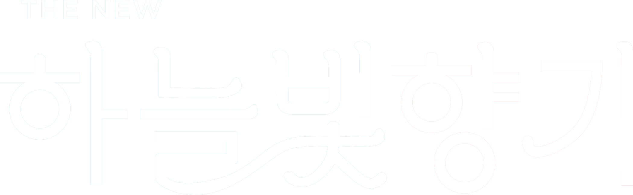 THE NEW 하늘빛향기