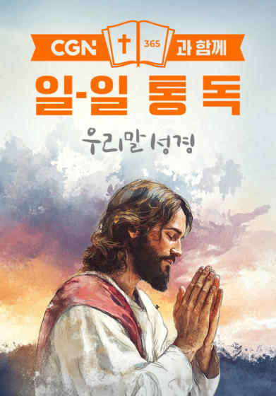 CGN과 함께 일-일통독 우리말성경
