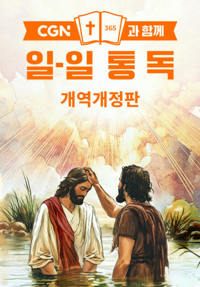 CGN과 함께 일-일 통독 개역개정
