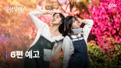 14편 6편 예고 | 힐링보이스