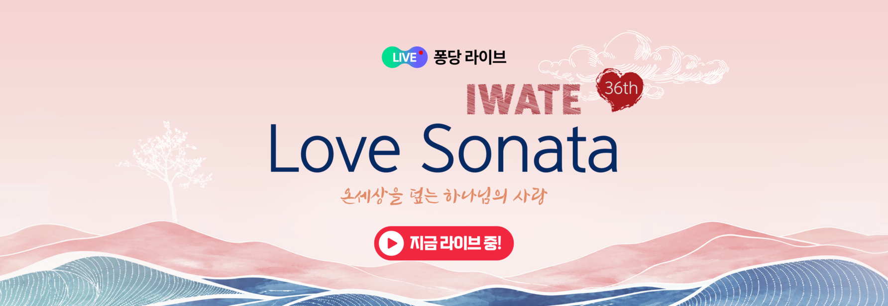 🔴[LIVE] 러브소나타 이와테