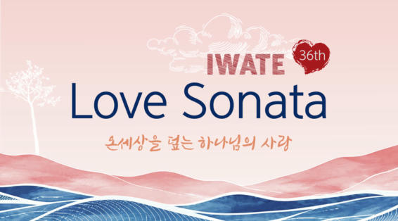 이와테 러브소나타