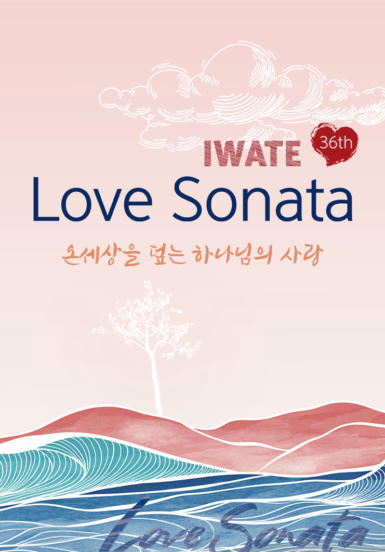 러브소나타 이와테