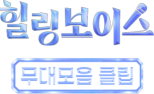 힐링보이스 무대모음