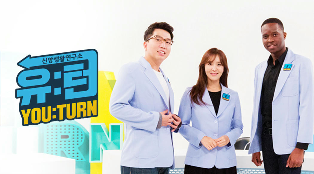 신앙생활연구소 유턴