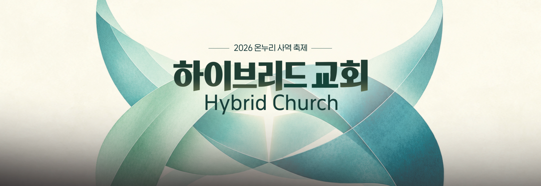 2026 온누리 사역축제 <하이브리드 교회>