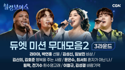 5편 [3라운드] 듀엣 미션 무대 모음(2)