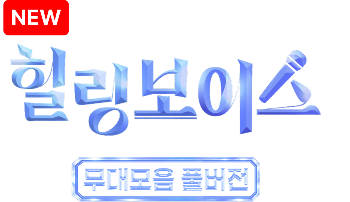 힐링보이스 무대모음 풀버전