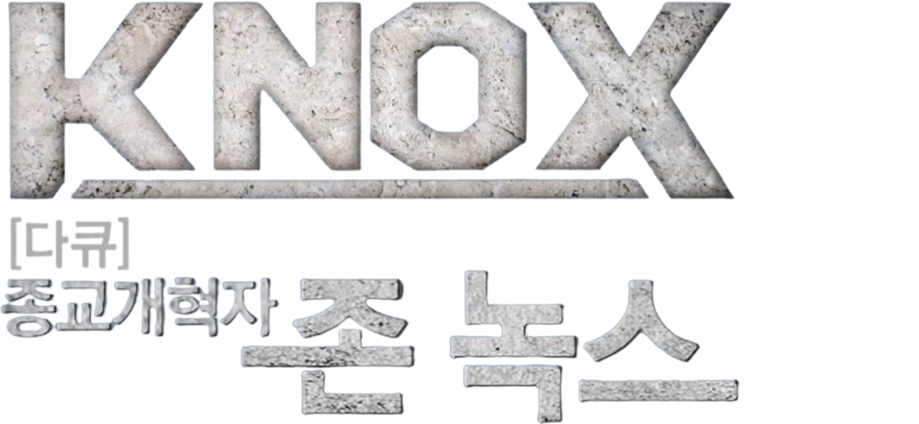 종교개혁자 존 녹스